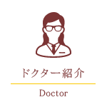 ドクター紹介
