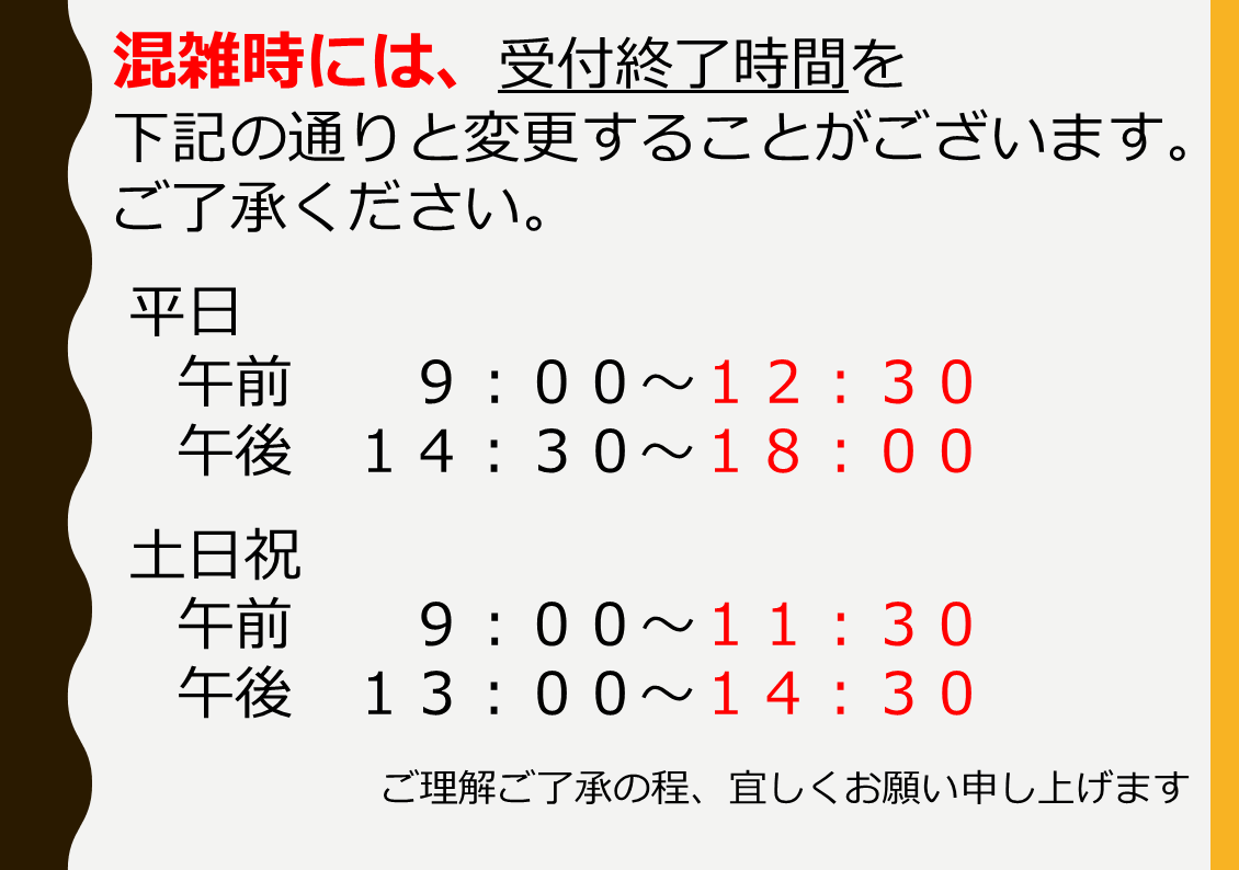 受付時間変更のお知らせ